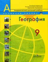 География. Россия. Учебник для общеобразовательных учреждений. 9 класс, Алексеев Александр И., 2010