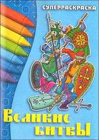 Великие битвы, , 2009