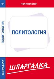 Шпаргалка по политологии, , 2009