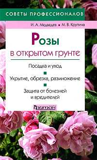 Розы в открытом грунте, Медведев И.А., 2009