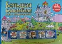 Большая волшебная книга с приключениями, , 2009