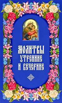 Молитвы утренние и вечерние, Клиентов А., 2009