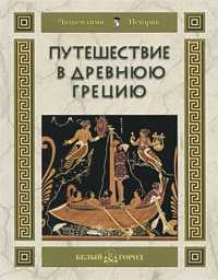 Путешествие в Древнюю Грецию, Майорова Н., 2009