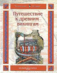 Путешествие к древним викингам, Майорова Н., 2009