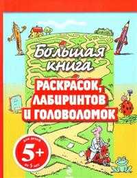 Большая книга раскрасок, лабиринтов и головоломок, , 2010