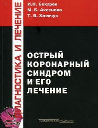Острый коронарный синдром и его лечение. Учебное пособие для студентов медицинских вузов. Гриф УМО по медицинскому образованию, Бокарев И.Н., 2009