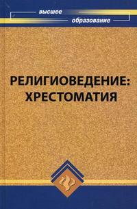 Религиоведение. Хрестоматия, Рожковский В.Б., 2009