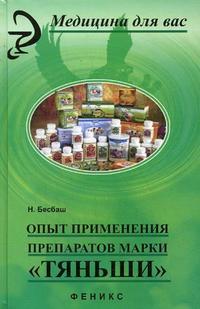 Опыт применения препаратов марки "Тяньши", Бесбаш Н., 2009