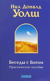 Беседы с Богом. Практическое пособие, Уолш Н., 2009