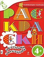 Раскраски с цветными образцами, , 2011