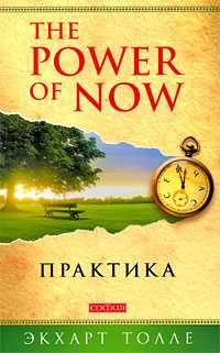 The Power of Now. Практика, Толле Э., 2009