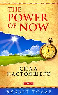 Сила Настоящего, Толле Э., 2011