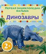 Динозавры, Тэплин С., 2009