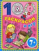 100 раскрасок и игр (розовая), , 2010