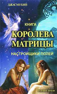 Королева матрицы. Книга 1, Джасмухин, 2009
