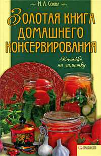 Золотая книга домашнего консервирования, Сокол Ирина, 2009