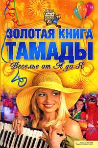 Золотая книга тамады. Веселье от А до Я, , 2010