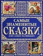 Самые знаменитые сказки для самых маленьких, Андерсен Ганс Христиан, 2010