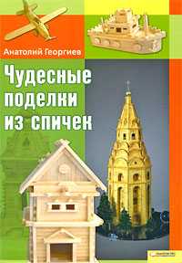 Чудесные поделки из спичек, Георгиев Анатолий, 2009