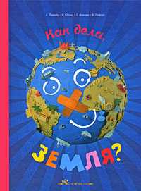 Как дела, Земля?, Дюваль С., 2009