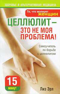 Целлюлит - это не моя проблема!, Эрл Лиз, 2009