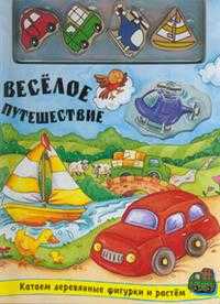 Веселое путешествие, , 2009