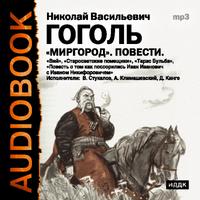 CD-ROM (MP3). Миргород. Повести, , 0000