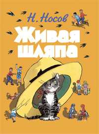 Живая шляпа, Носов Николай Николаевич, 2012
