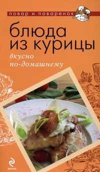 Блюда из курицы: вкусно по-домашнему, , 2011