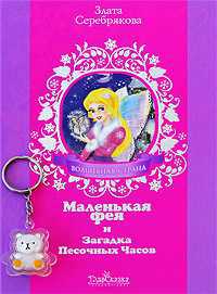 Маленькая фея и Загадка Песочных Часов, Серебрякова Злата, 2009