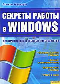 Секреты работы в Windows для начинающих и опытных пользователей, Холмогоров Валентин, 2009