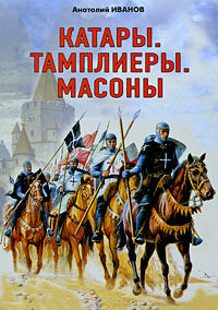 Катары. Тамплиеры. Масоны, Иванов Анатолий, 2009