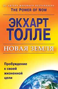 Новая земля. Пробуждение к своей жизненной цели, Толле Экхарт, 2011