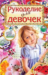 Рукоделие для девочек, , 2011