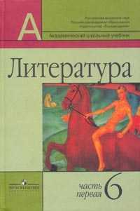 Литература. Учебник. 6 класс. В 2-х частях. Часть 1, 2 (количество томов: 2), Маранцман Владимир Георгиевич, 2009