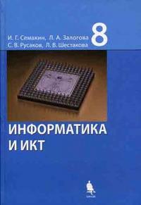 Информатика и ИКТ. 8 класс. Учебник, Семакин И.Г., 2011