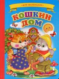 Кошкин дом, , 2011