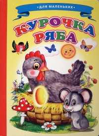 Курочка Ряба, , 2011
