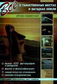 Все о таинственных местах и загадках Земли, Шаронов А., 2009
