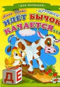 Игрушки: Идет бычок качается..., Барто А.Л., 2009