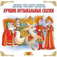 CD-ROM (MP3). Лучшие музыкальные сказки, , 0000