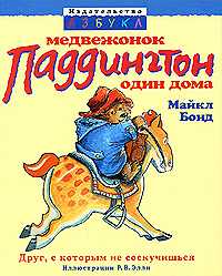 Медвежонок Паддингтон один дома, Бонд Майкл, 2009