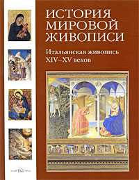 История мировой живописи. Том 1. Итальянская живопись XIV-XV веков, Калмыкова В., 2009