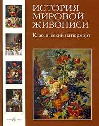 История мировой живописи. Том 13. Классический натюрморт, Калмыкова Вера, 2009