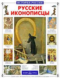 Русские иконописцы, Григорьева Е., 2009