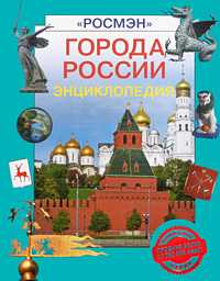 Города России. Энциклопедия, Шокарев С.Ю., 2010