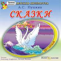 CD-ROM (MP3). Александр Сергеевич Пушкин. Сказки, , 0000