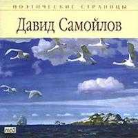 CD-ROM (MP3). Давид Самойлов. Поэтические страницы, , 0000