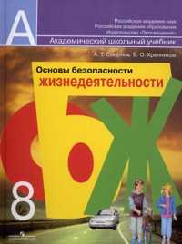 Основы безопасности жизнедеятельности. 8 класс. Учебник, Смирнов А.Т., 2011