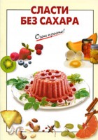 Сласти без сахара, Выдревич Г.С., 2009